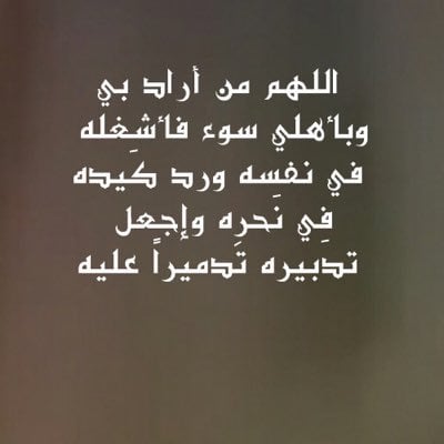 دعاء اللهم من اراد بي سوء فاجعل تدبيره في تدميره