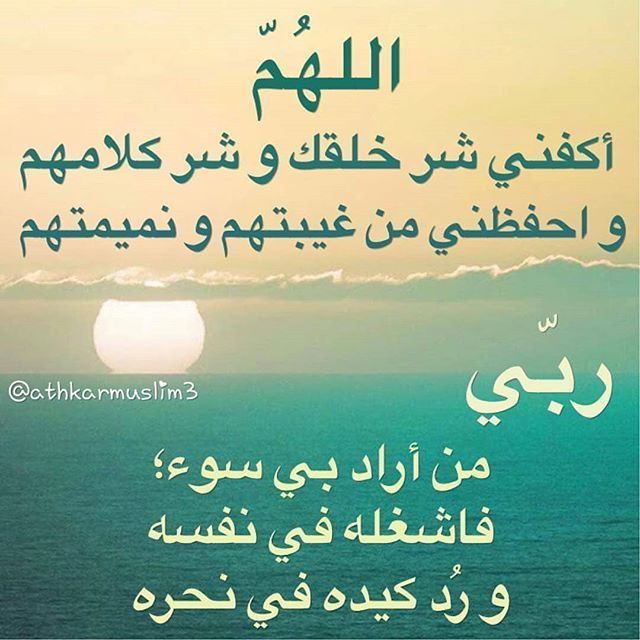دعاء اللهم من اراد بي سوء فاجعل تدبيره في تدميره