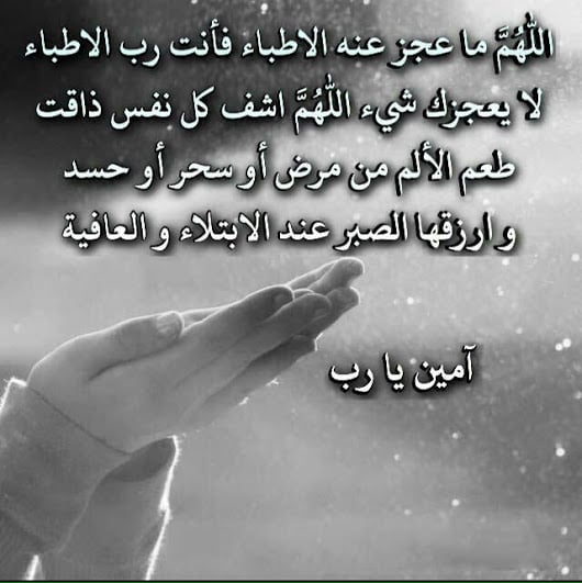 دعاء المرض