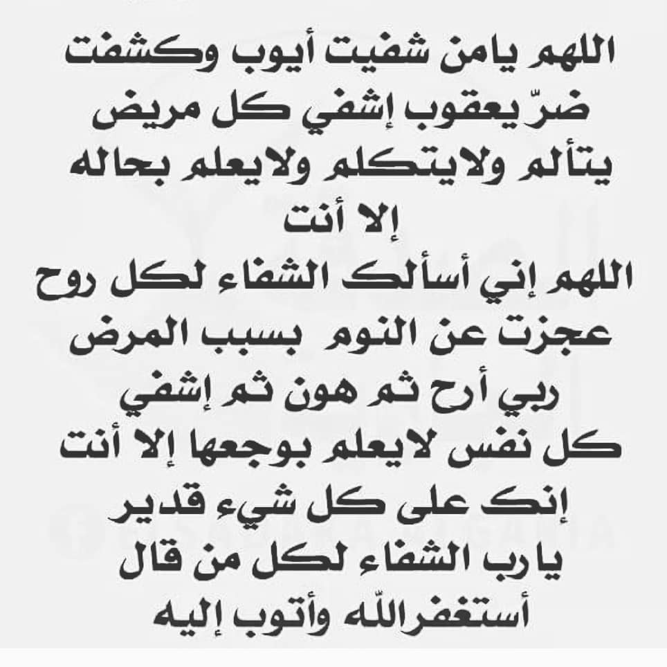 دعاء المرض
