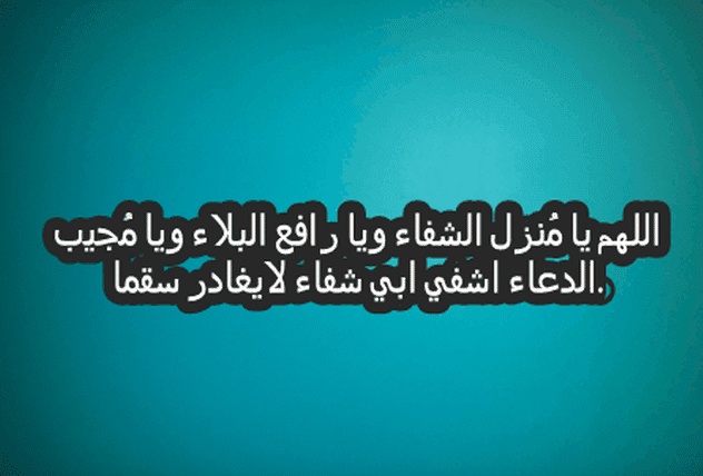 دعاء المرض
