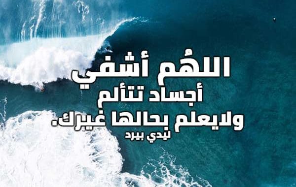 دعاء المرض
