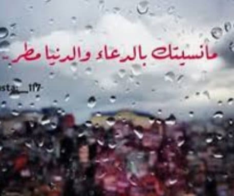 دعاء المطر تويتر