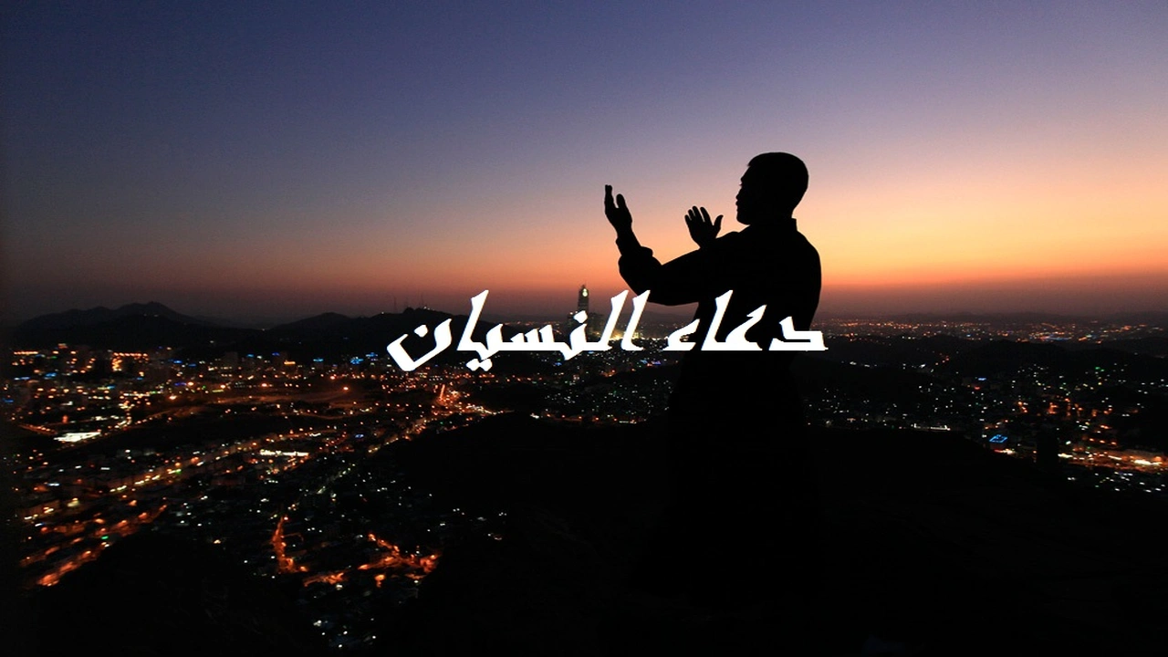 صورة دعاء النسيان