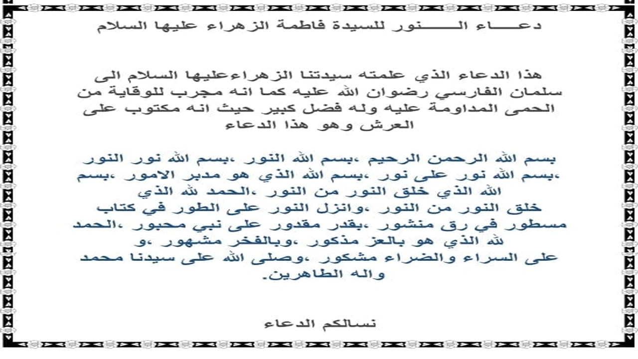صورة دعاء النور لدفع الحمى