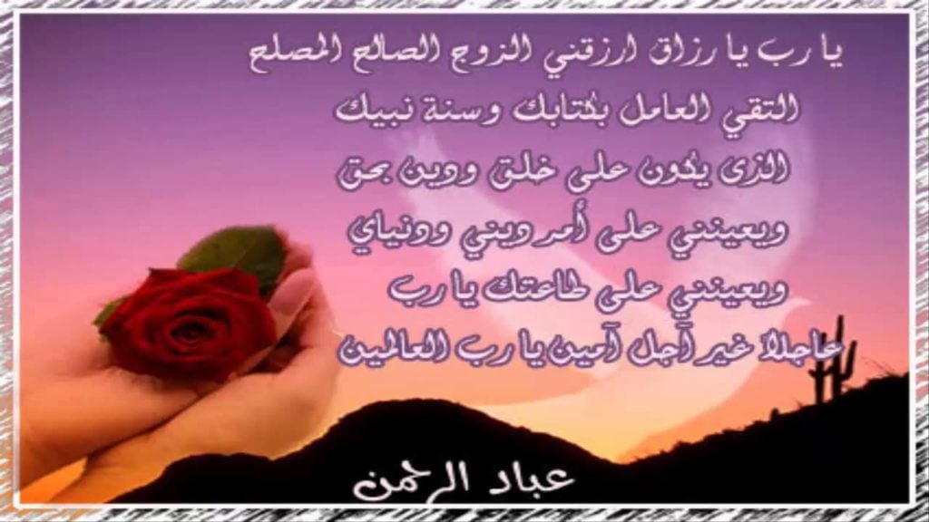 دعاء بالزوج الصالح