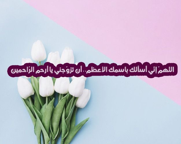دعاء بالزوج الصالح