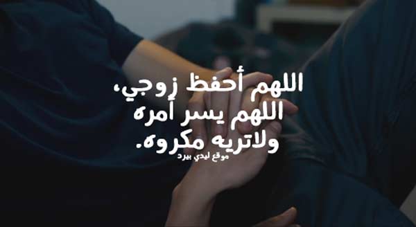 دعاء بالزوج الصالح