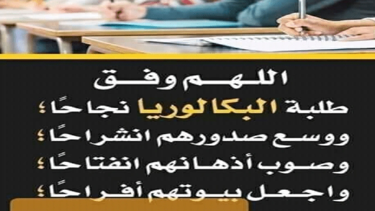 صورة دعاء بالنجاح لطلاب البكالوريا