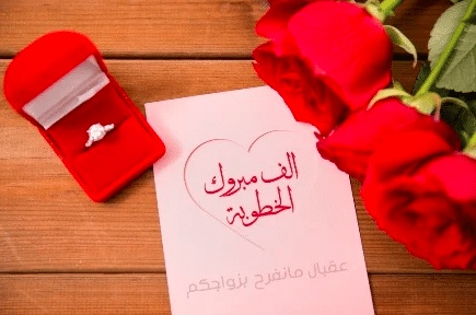 دعاء بمناسبة الخطوبة لنفسي