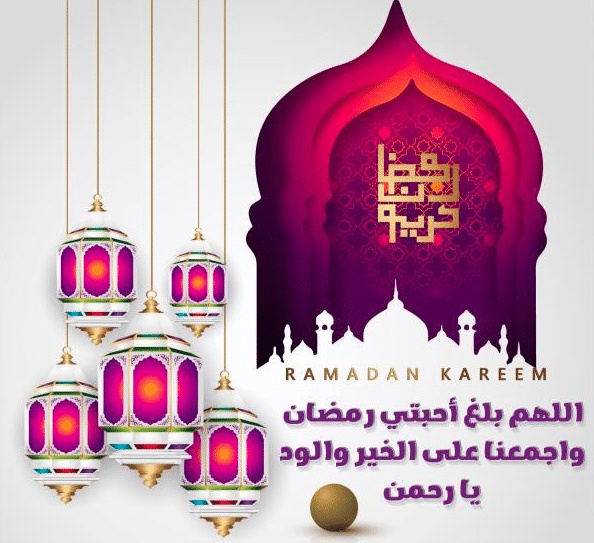 دعاء بمناسبة رمضان