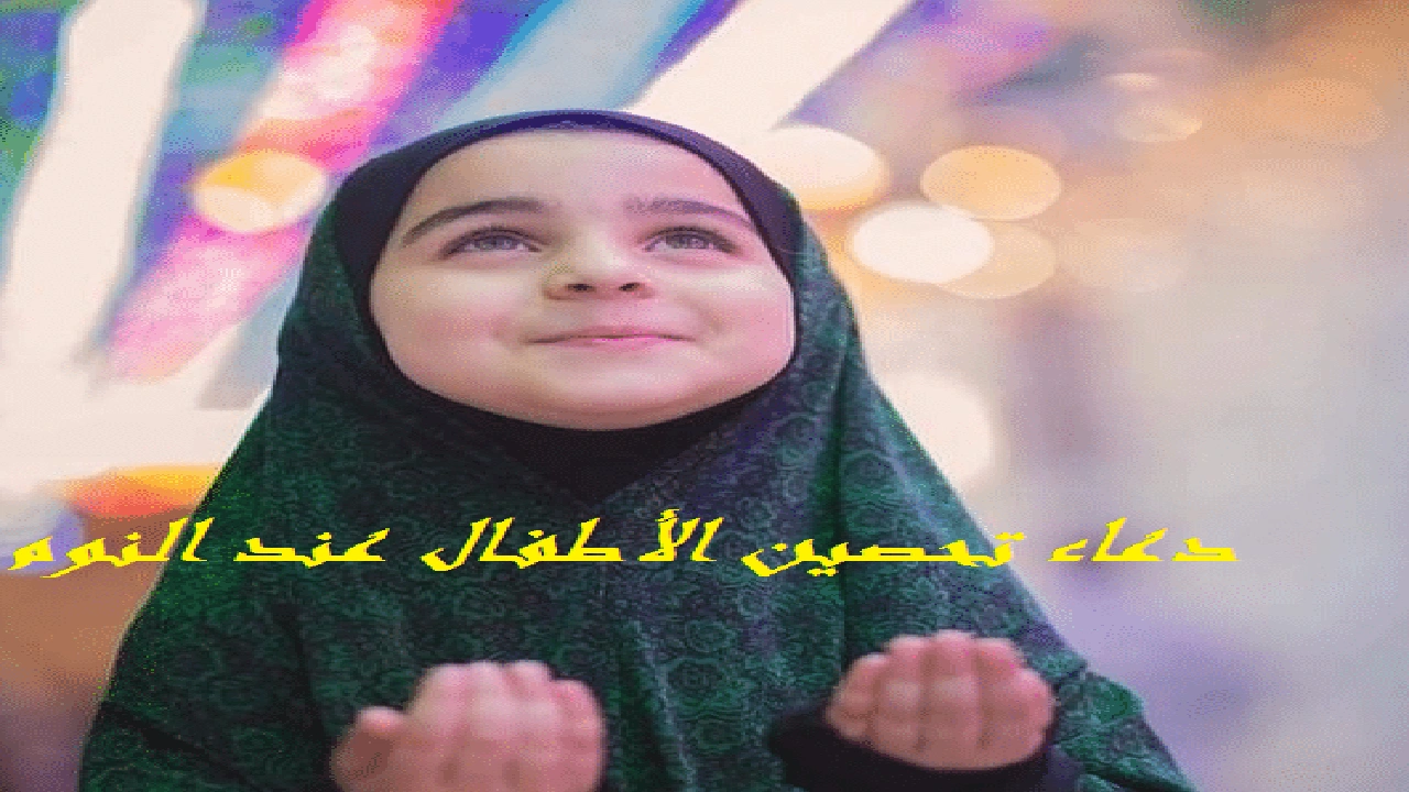 صورة دعاء تحصين الأطفال عند النوم
