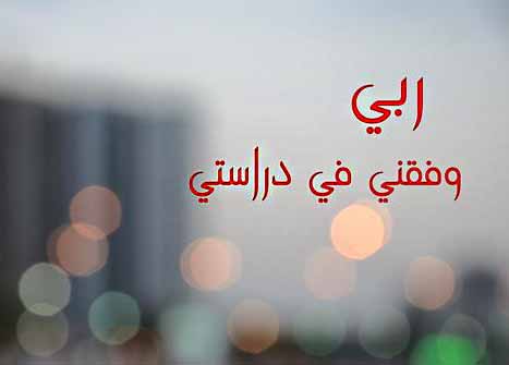 دعاء تسهيل الامتحان للاولاد