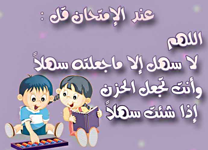 دعاء تسهيل الامتحان