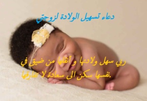 دعاء تسهيل الولادة لزوجتي