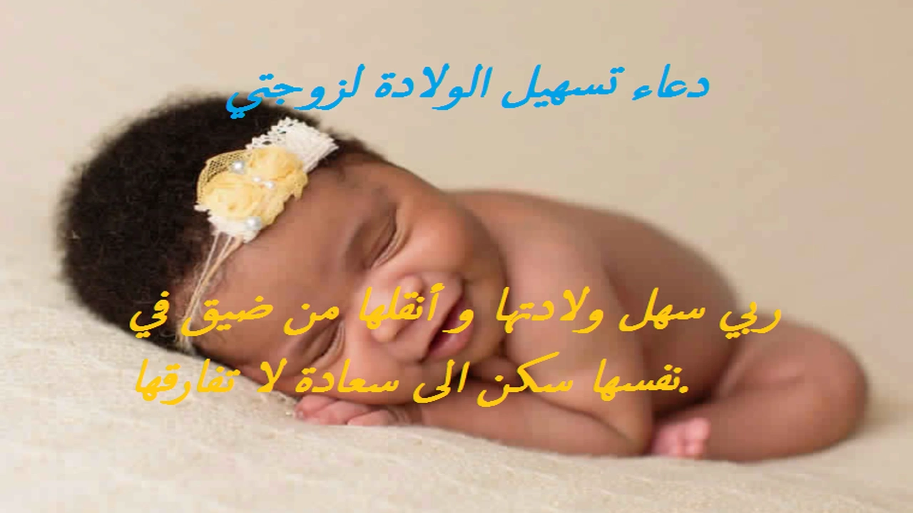 صورة دعاء تسهيل الولادة لزوجتي