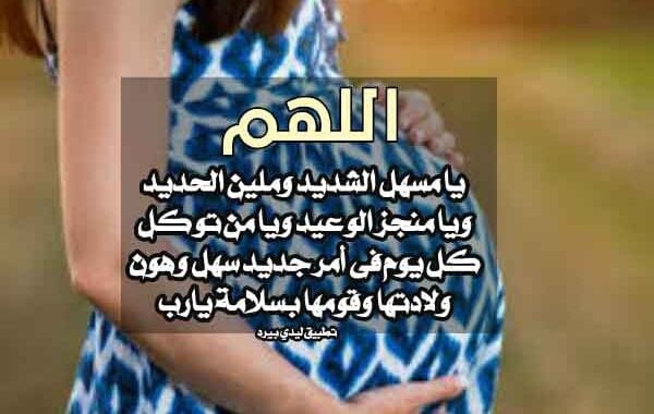 دعاء تسهيل الولادة لصديقتي