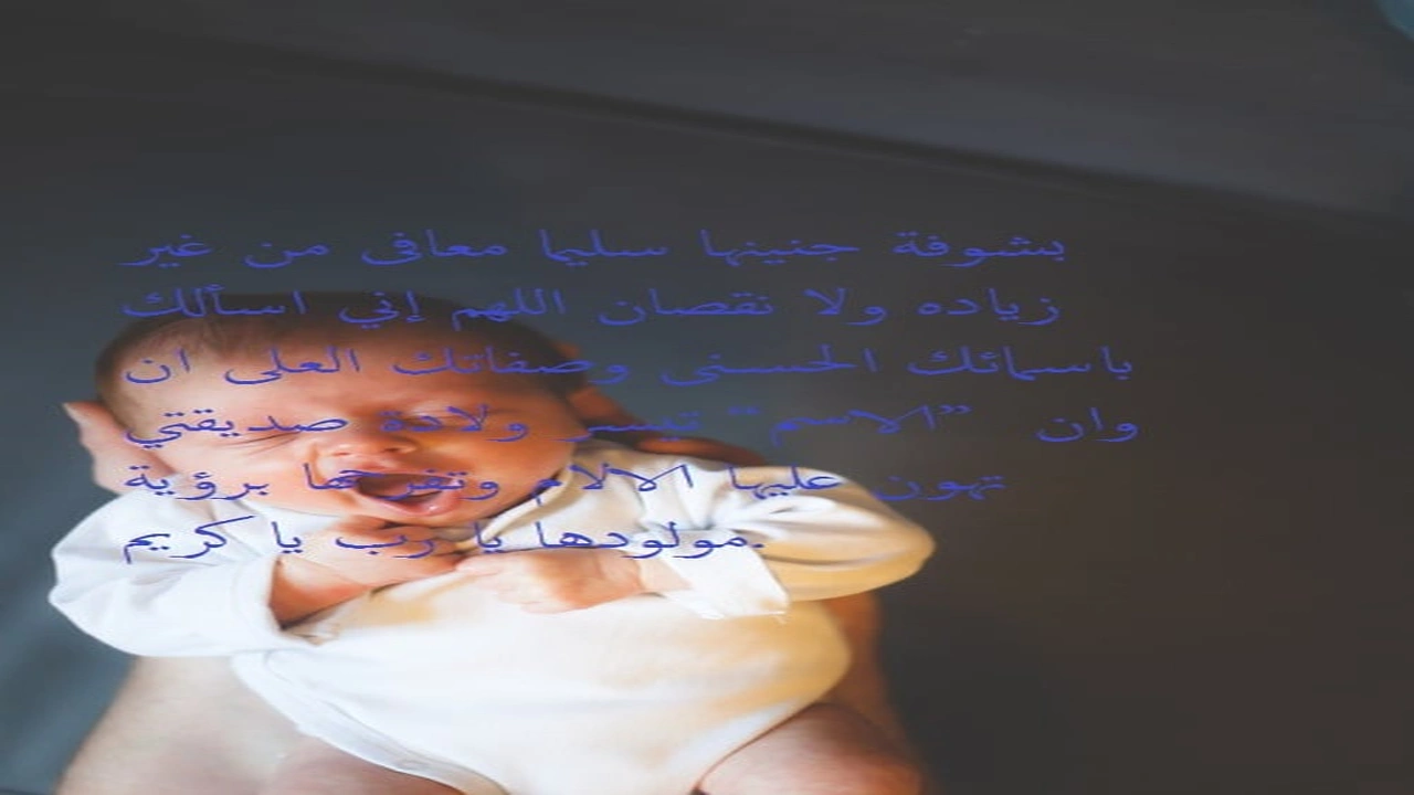 صورة دعاء تسهيل الولادة لصديقتي