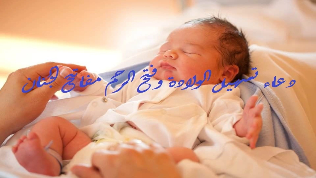 صورة دعاء تسهيل الولادة وفتح الرحم مفاتيح الجنان