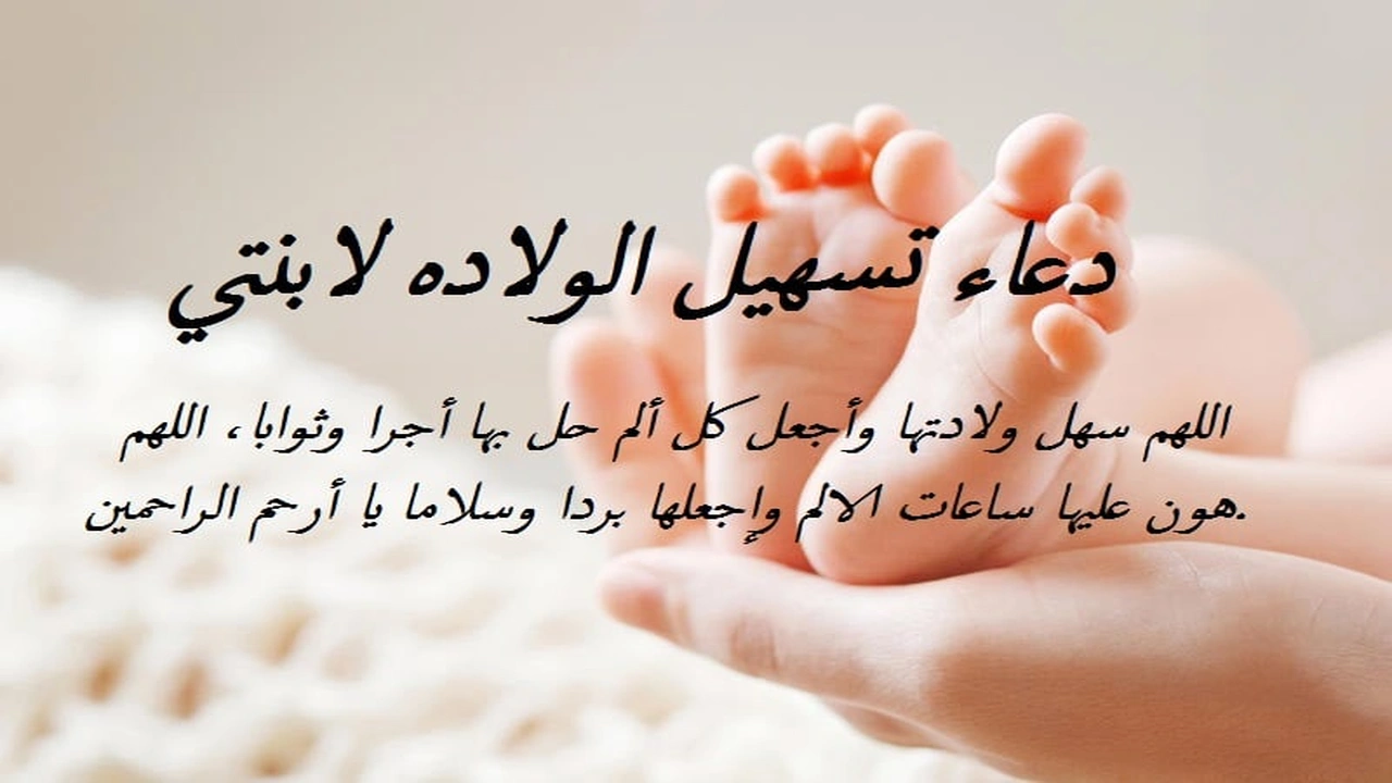 صورة دعاء تسهيل الولاده لابنتي