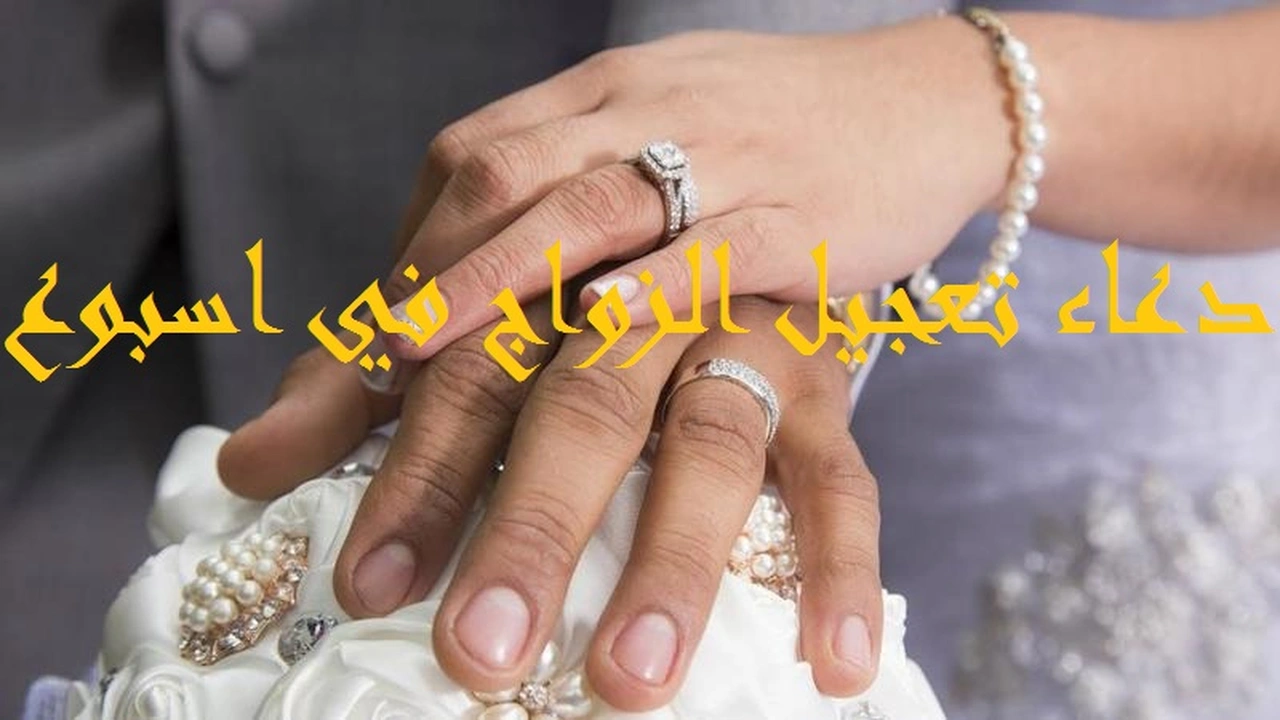 صورة دعاء تعجيل الزواج في اسبوع