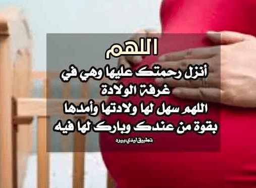 دعاء تعجيل الولادة