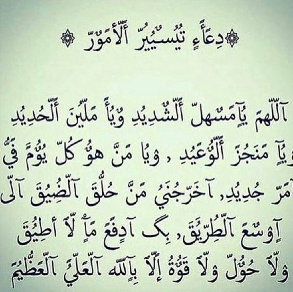 دعاء تيسير الامور الصعبة مجرب