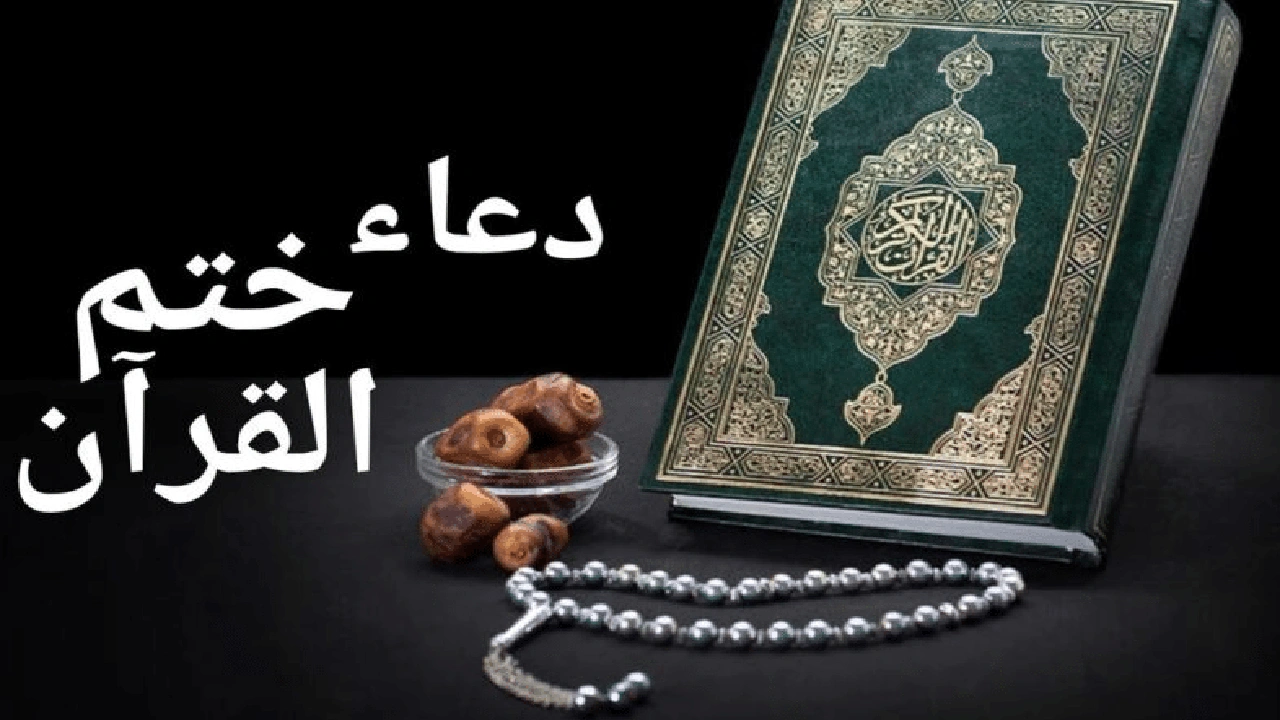 صورة دعاء ختم القرآن مكتوب