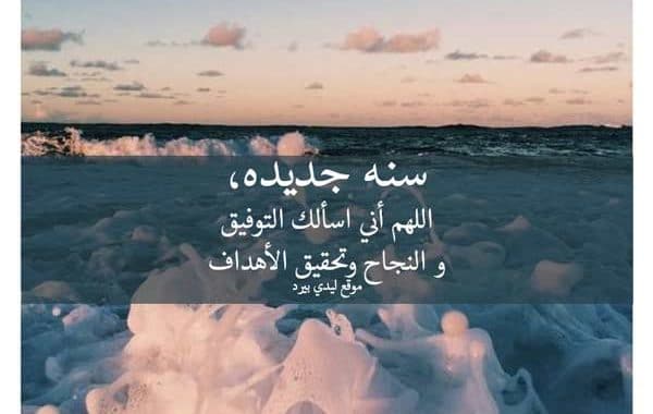 دعاء راس السنة للاصدقاء