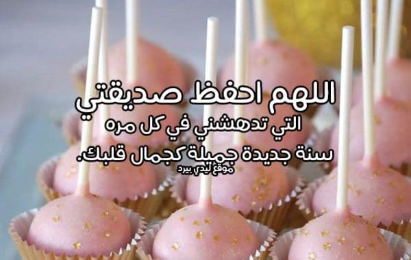 دعاء راس السنة للاصدقاء
