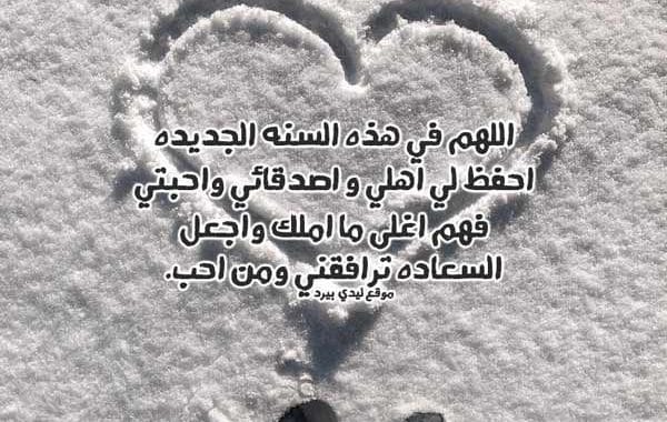 دعاء راس السنة للاصدقاء