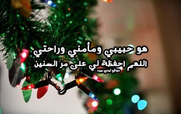 دعاء راس السنة للاصدقاء