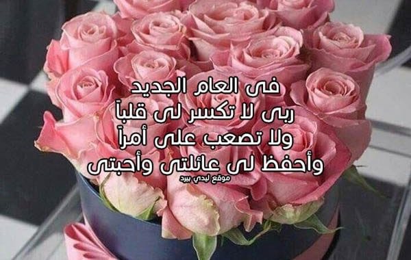 دعاء راس السنة للاصدقاء