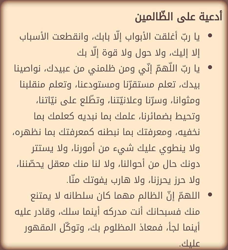 دعاء رفع الظلم