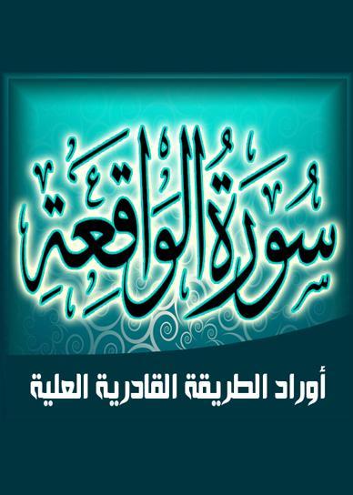 دعاء سورة الواقعة