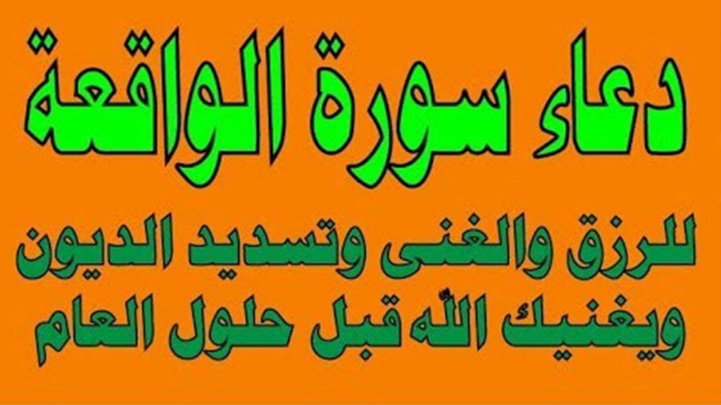 دعاء سورة الواقعة