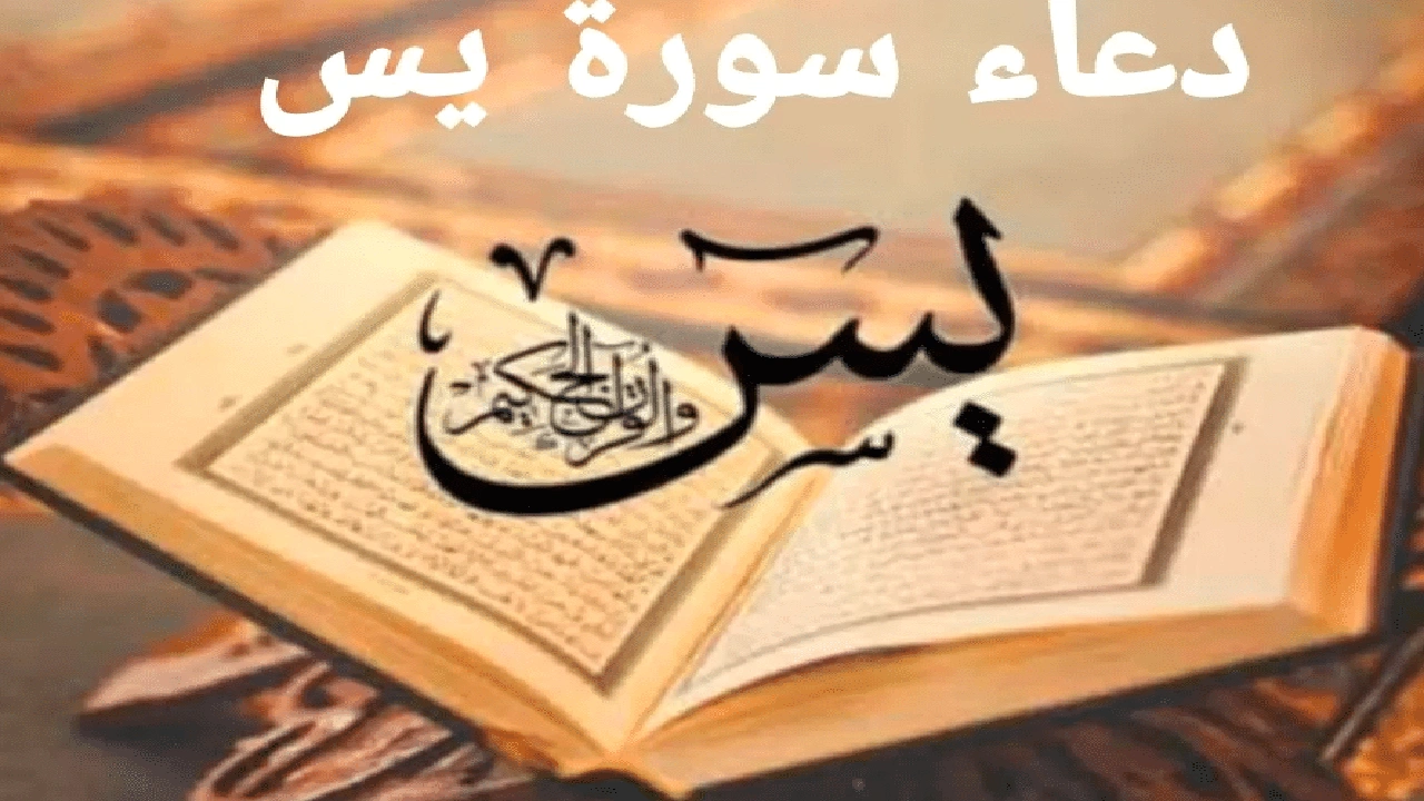 صورة دعاء سورة ياسين
