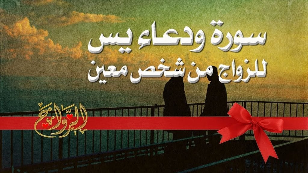 دعاء سورة ياسين