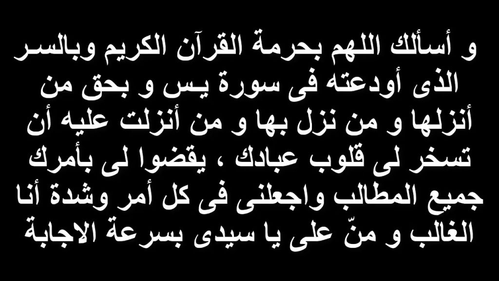 دعاء سورة ياسين