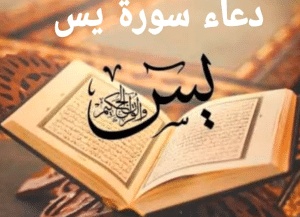 دعاء سورة ياسين