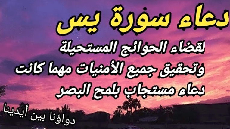 دعاء سورة ياسين