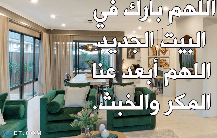 دعاء شراء بيت جديد