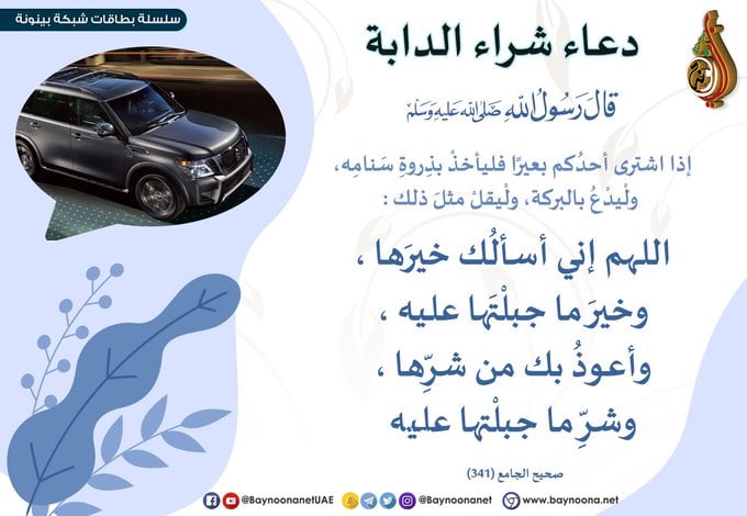 دعاء شراء سيارة جديدة