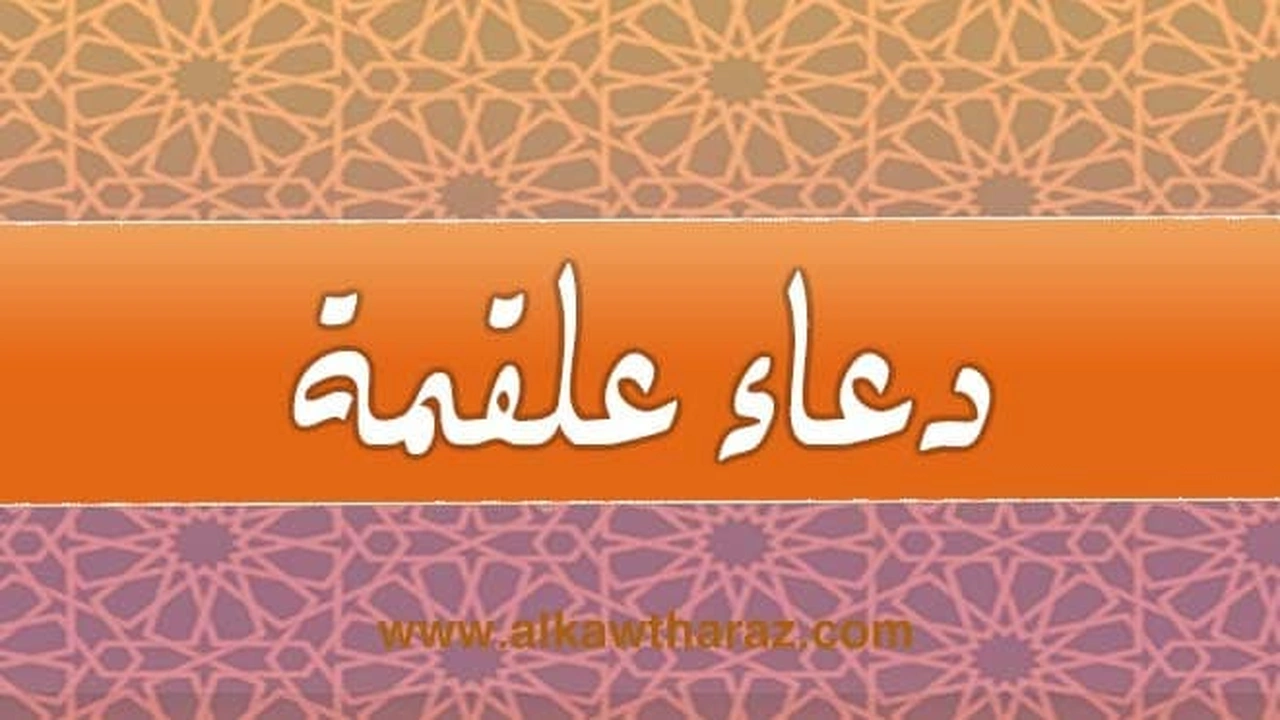 صورة دعاء علقمة مكتوب