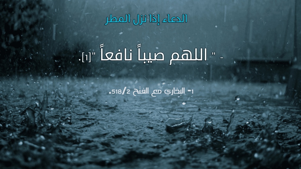 دعاء عن المطر