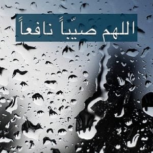 دعاء عن المطر