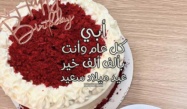 دعاء عيد ميلاد ابي