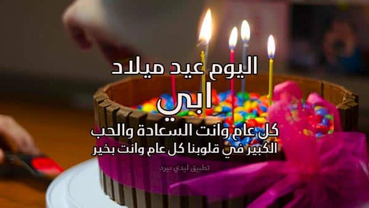 صورة دعاء عيد ميلاد ابي