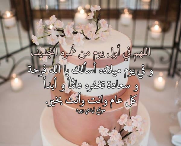 دعاء عيد ميلاد اخي