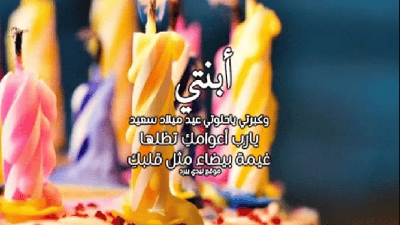 صورة دعاء عيد ميلاد بنتي